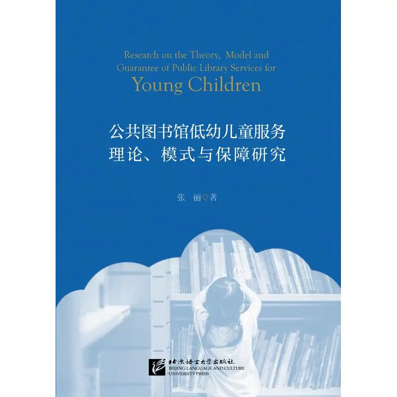 

Исследование о теории, модели и гарантии услуги молодых детей публичной библиотеки