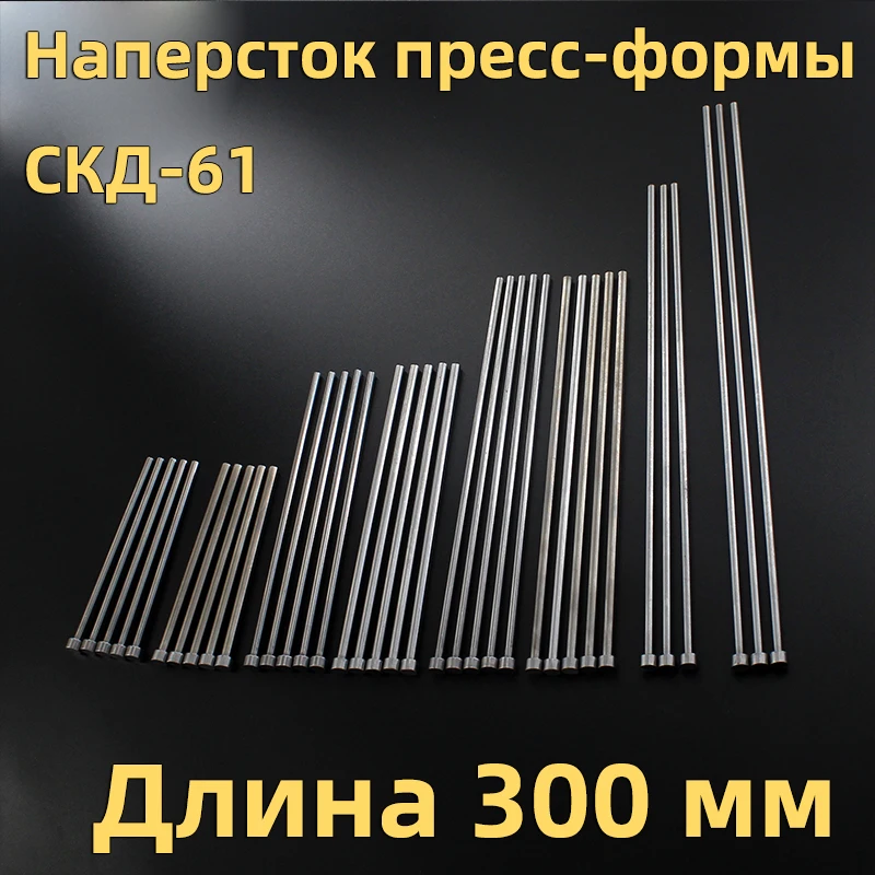 Ejector pin length: 300 mm, ejector pin material: SKD61, ejector made of imported material, ejector rods 1-12 ...
