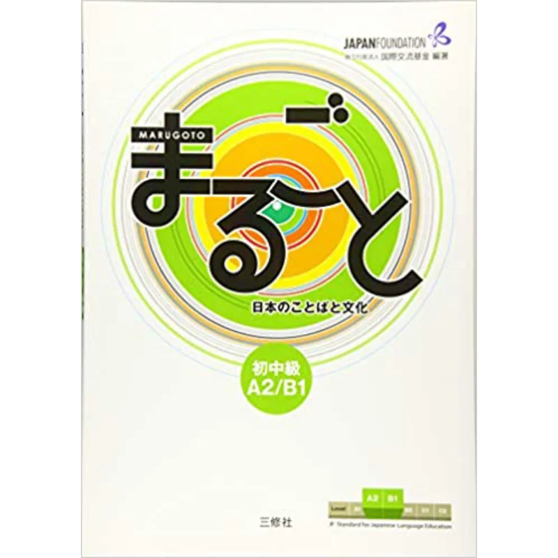 

Вся японская мова и культура, промежуточная основа A2B1, японское общество Санксиу, 9784384057584, книга