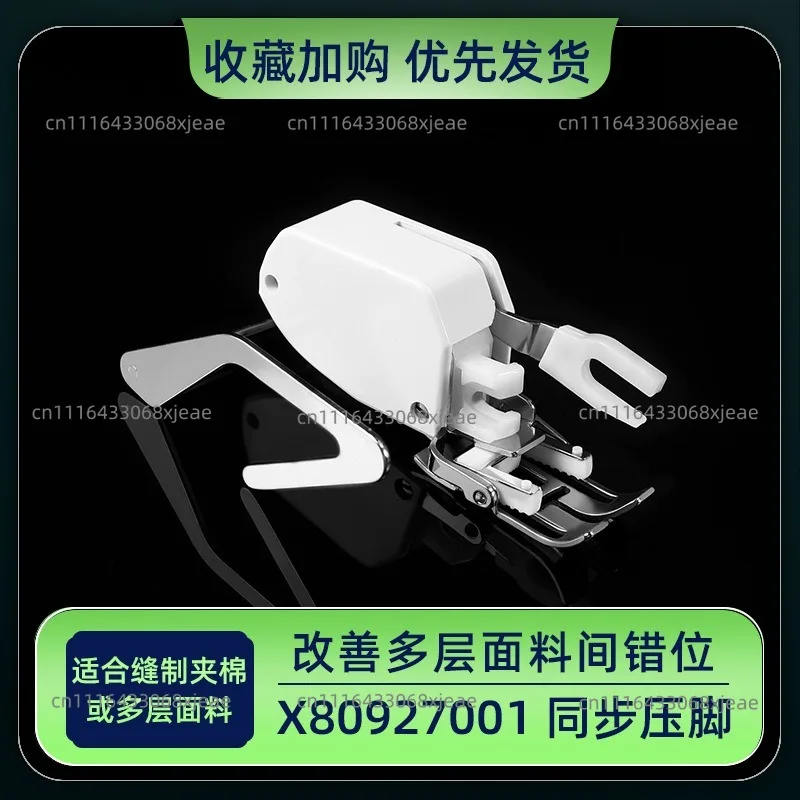 Household multi-functional synchronous presser foot, sewing machine cloth feeding presser foot 7MM X80927001 multi-layer fabric