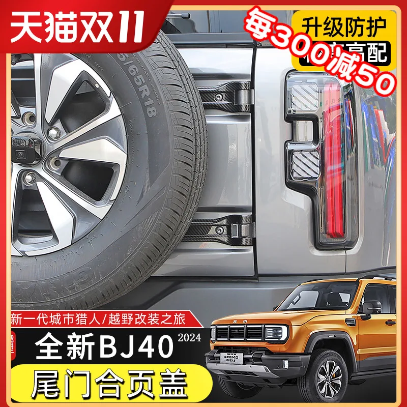 

Для BeiJing BJ40c 2024, крышка петли задней двери из АБС-пластика