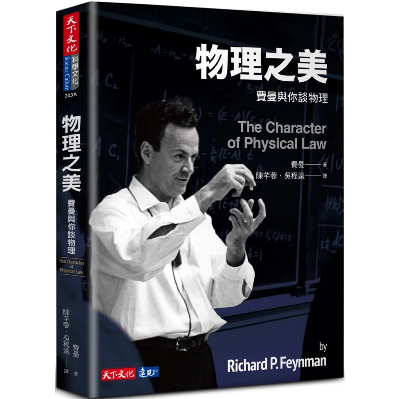 

Красота физики Фейнман говорить о физике с тобой. Мировая культура Ричарда Фейнмана 9789865250744. Книга.