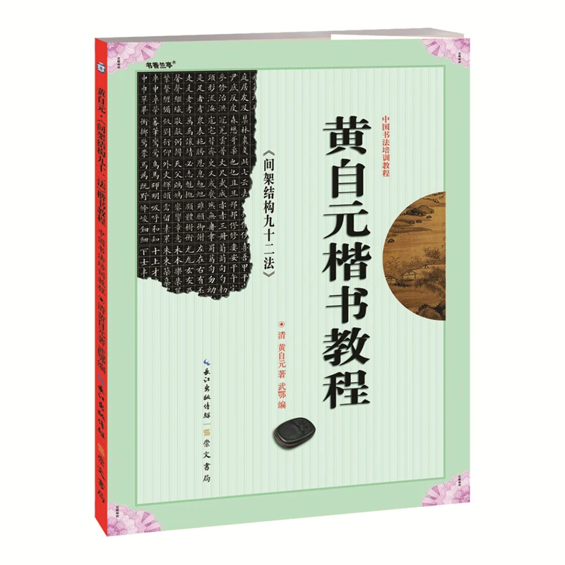 Un estudio sobre el curso de entrenamiento de caligrafía china sobre los 92 métodos de la estructura del marco en el libro de copias de Huang Ziyuan