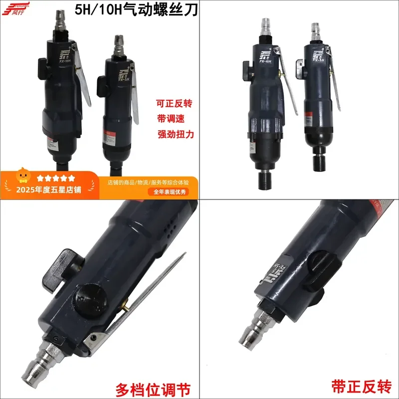 Fengxing 5H pneumatic screwdriver industrial grade strong 10H air batch air batch screwdriver straight pneumatic screwdriver