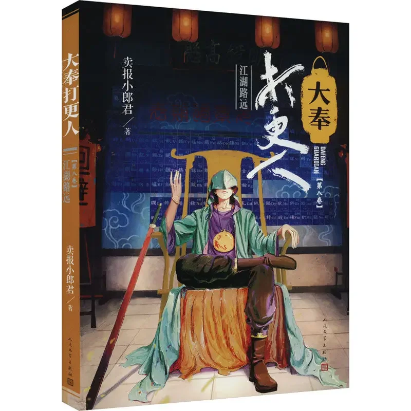 

Dafeng beat more people volume 8 Jianghu road far history, military novels