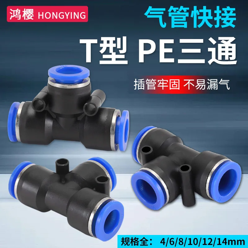 T-type PE gas pipe tee quick plug joint 4/6/8/10/12/14/16mm pneumatic quick plug joint accessories