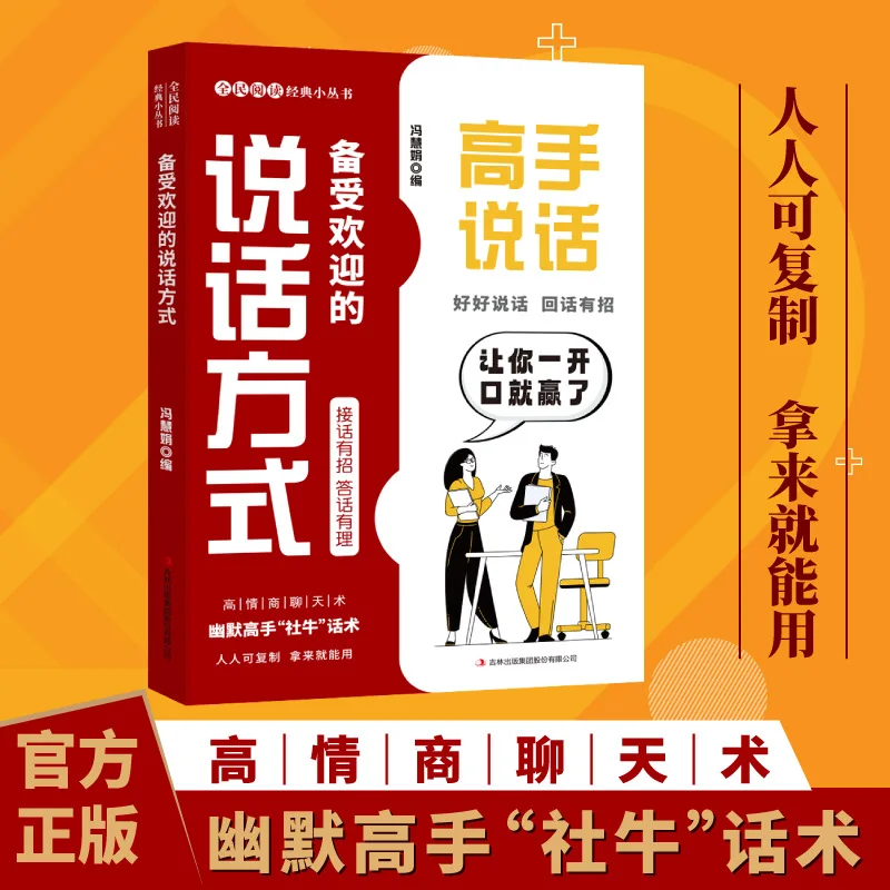 

Экспертный динамик, популярный способ речи, навыки развития основных навыков, книга для чата с высоким эмоциональным интеллектом