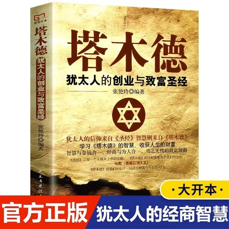 

Talmud, Jewish Wisdom for Entrepreneurship and Wealth, Bible of Business, Success Inspirational Philosophy