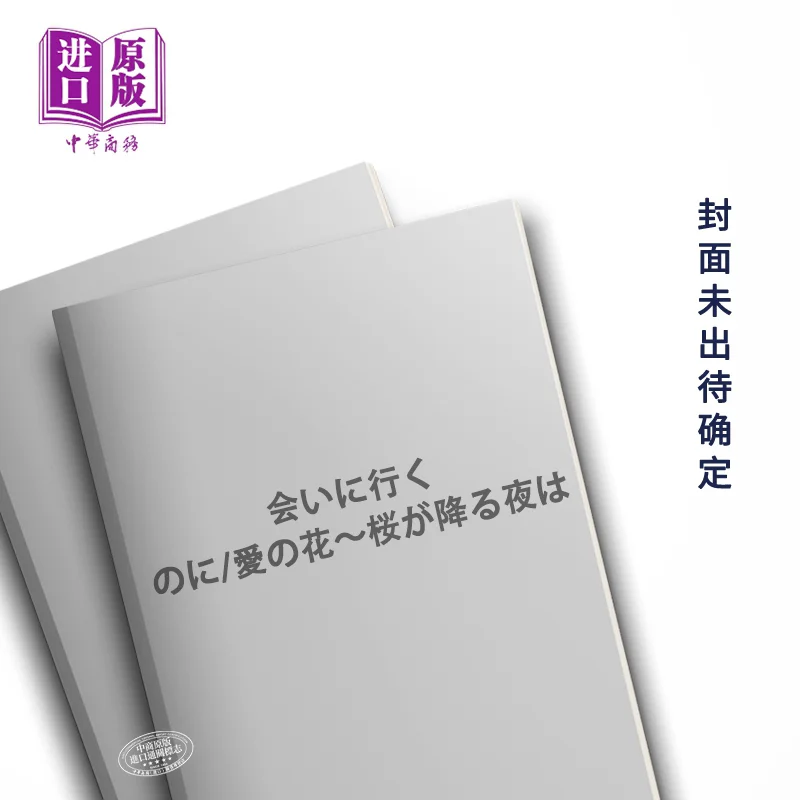 Aai Ni Ikunoniai No Hana Sakura Ga Furu Yoru Ha Kmp Kmp 9784773250114 Libro