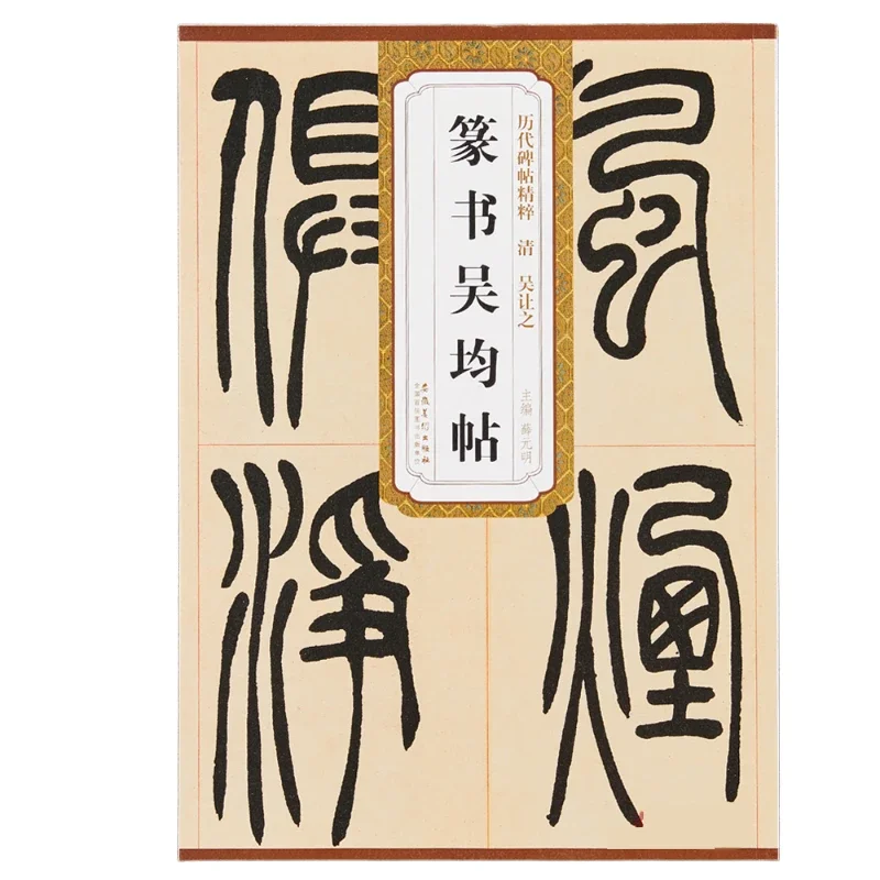 Chinese Calligraphy Copybook Seal Character Calligraphy Copybooks Office Deng Script Shiru Brush Copy Book