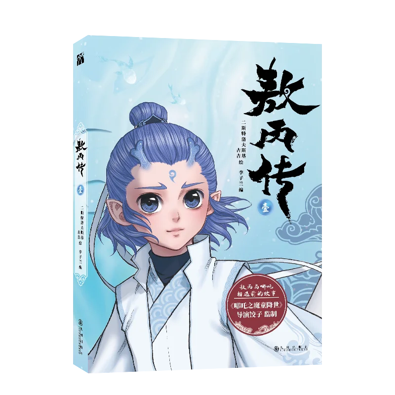 Oficjalny Ne Zha 2 Demon Ao Bing Vol.1 Kolekcja ilustracji komiksowych Album Art Album Książki Akcesoria do gier Figurka Anime Zabawka Dzieci