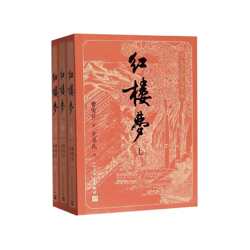 

Большое издание Dream of the Red Chamber: классический комплект с 3 объемами!