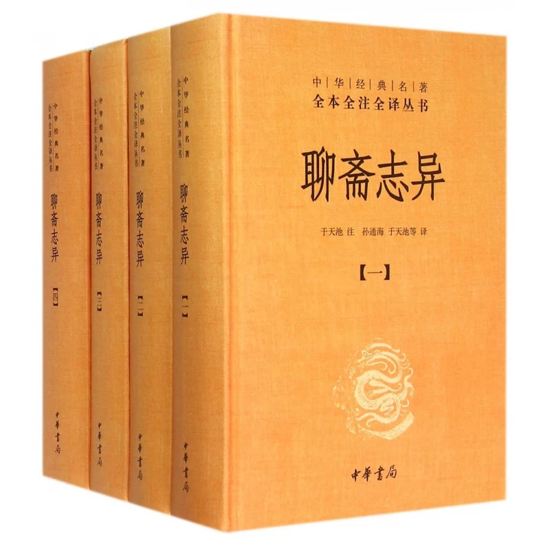 

Странные сказки из китайской студии: полное аннотированное издание на 4 тома!