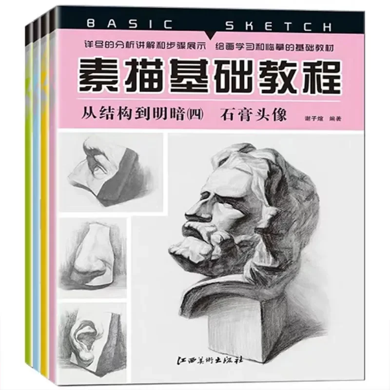 Complete 4 Volumes of Basic Sketching Tutorials and Painting Learning Materials