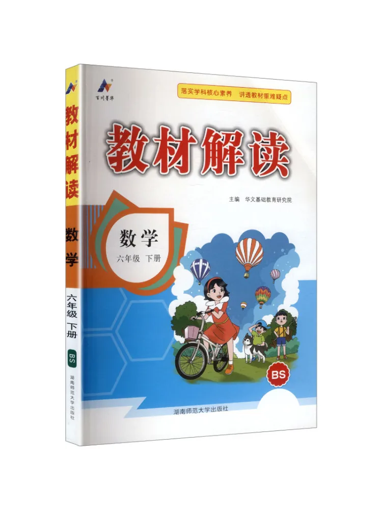 Livre - Winshare Al Curriculum Standard Mathematics 6 Second Semester Beijing Normal University Edition - Interprétation du texte
