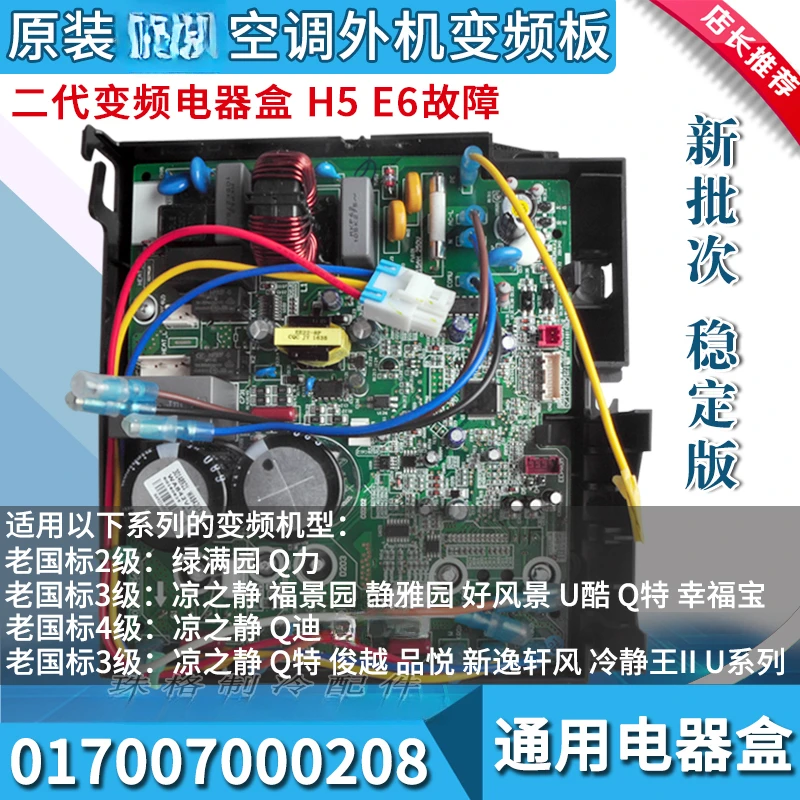 Applicable Air Conditioner Universal Second Generation Frequency Conversion Electrical Box 017007000208 H5 E6 Fault