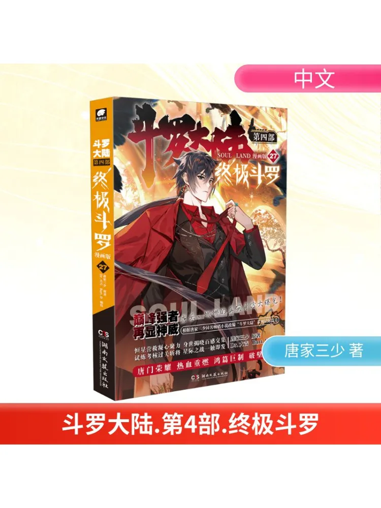 

Book-Winshare Douluo Dalu, часть 4, Ultimate Douluo Chapter 27, версия манги