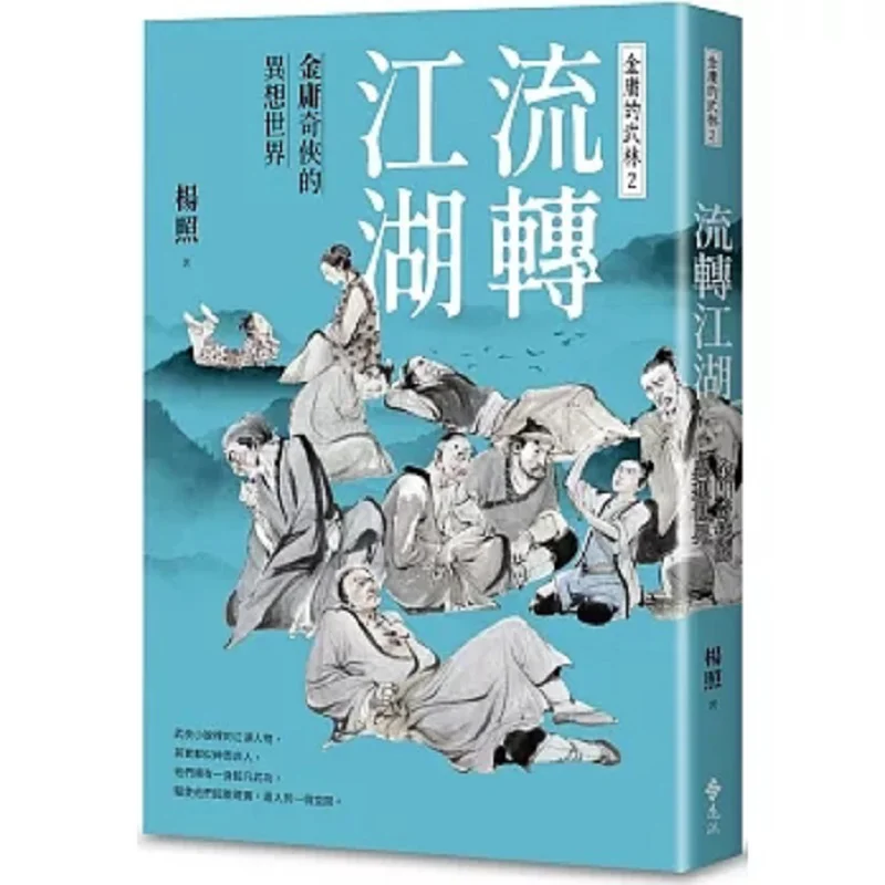 

Wandering The World The Fantasy World Of Jin Yongs Martial Arts Heroes Jin Yongs Martial Arts World 2 Yang Zhao 9786263614901