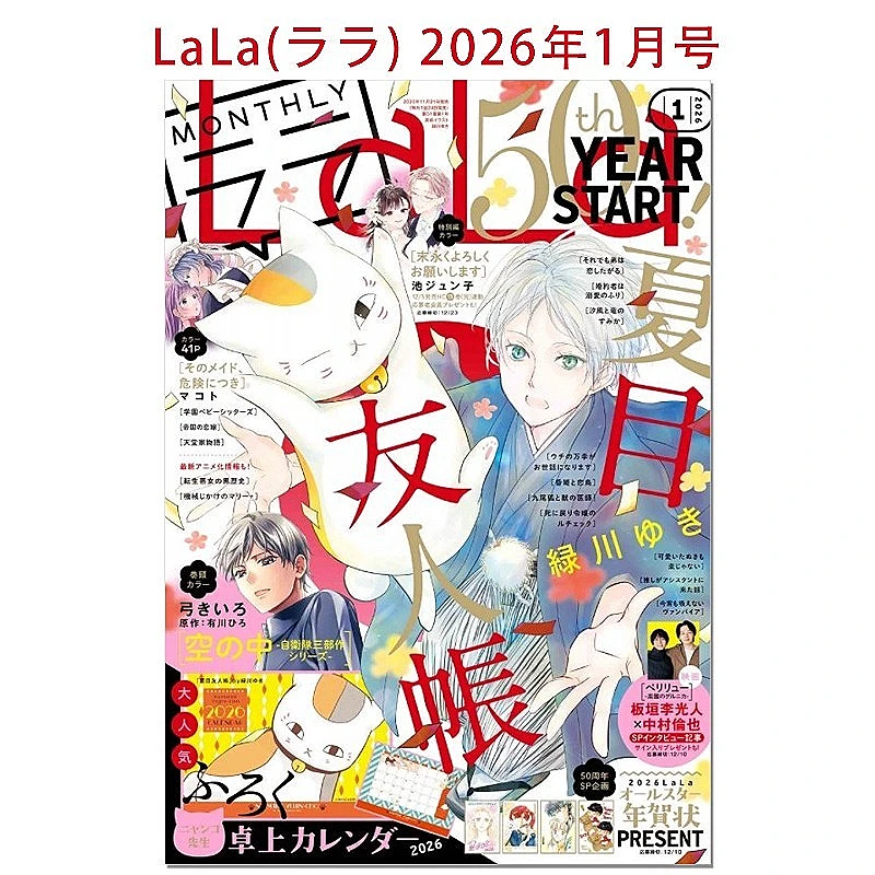 جديد LaLa يناير 2026 إصدار كتاب ناتسومي للأصدقاء غطاء يوكي ميدوريكاوا أنيمي مانغا مجلة كاريكاتير يابانية شهرية