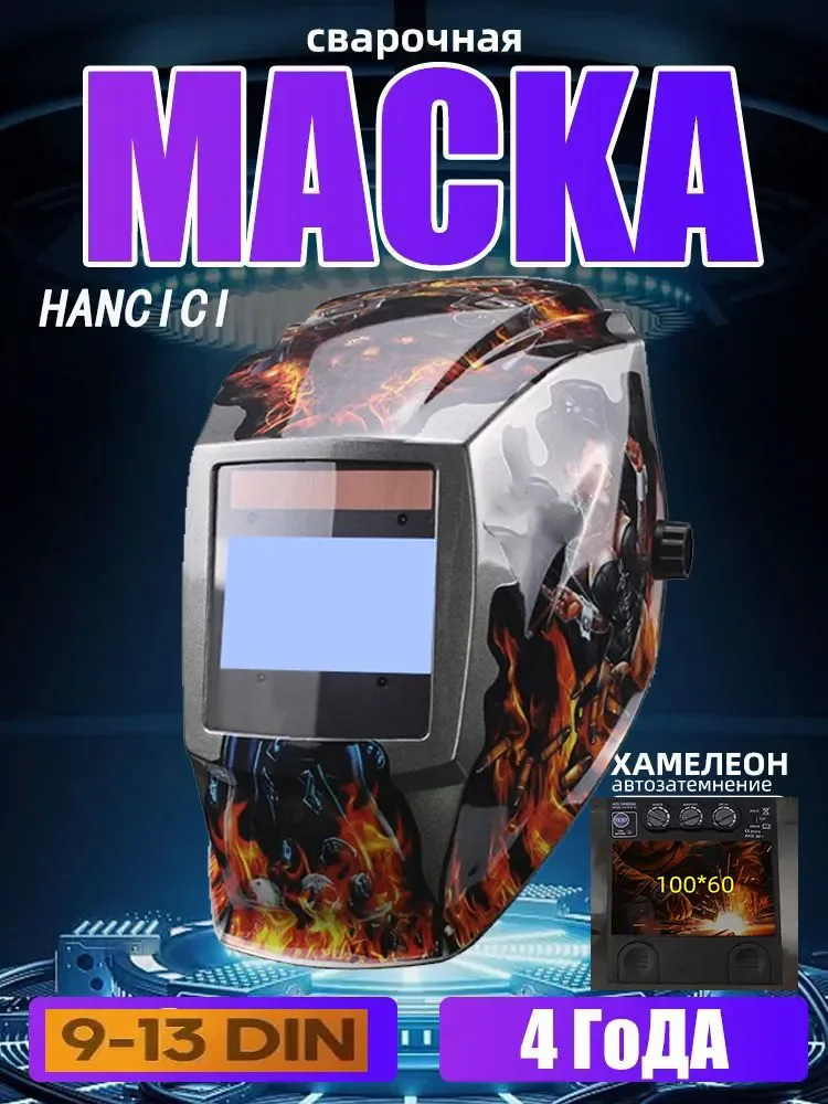 

Маска-хамелеон сварочная 100х59,5мм, DIN 3/4-8/9-13 (внутренняя регулировка)