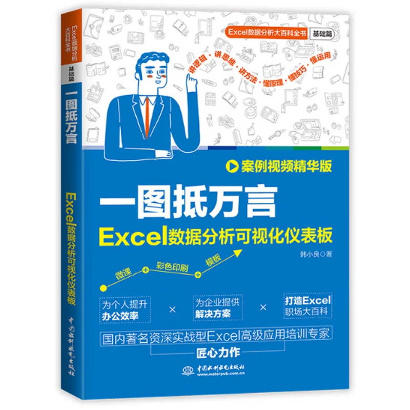 A Picture Worth A Thousand Words Excel Data Analysis Visualization Dashboard Case Video Highlights Edition 9787522629520