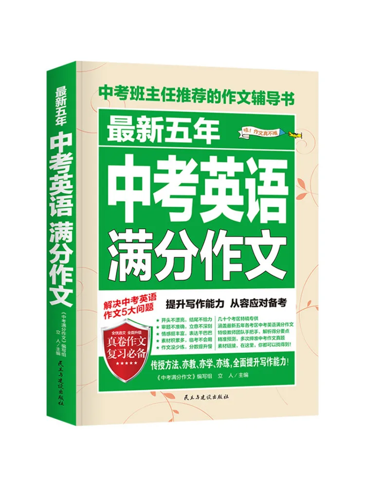 Book-Winshare The Latest Five Year Collection Of Perfect Score English Compositions For the High School Entrance Examination