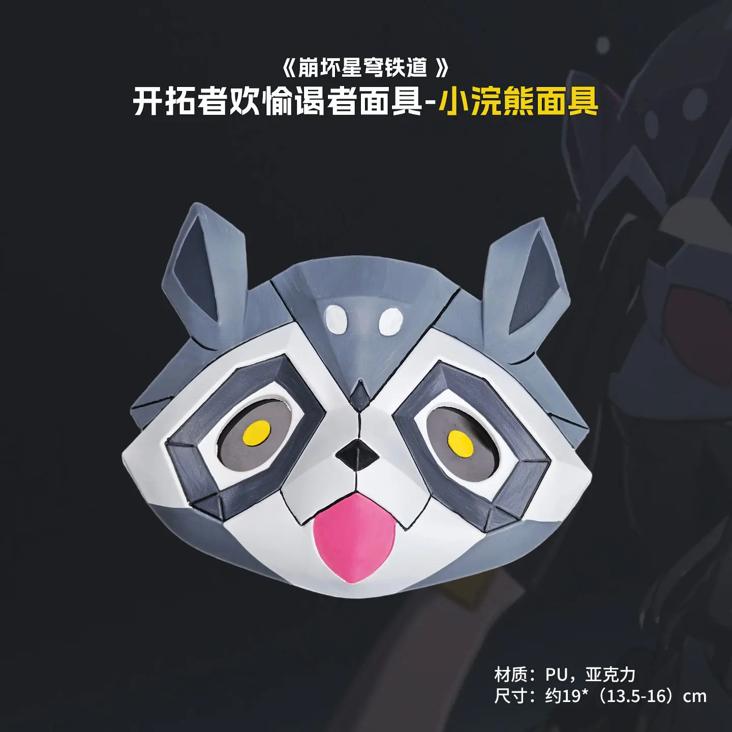 Trailblazer Raccoon Mask Game Honkai：Star Rail Cosplay Replica Prop Decoration Character Accessories Christmas Fancy Party