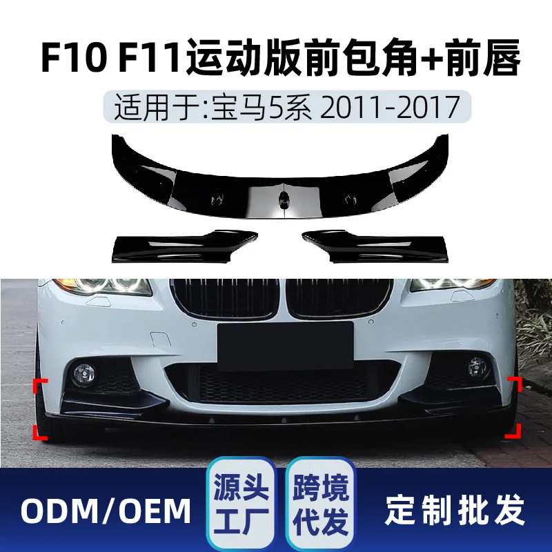 

Подходит для BMW 5 серии F10 F11 M SPORT 2011-17, передняя лопата, передний угол, детали для трансграничной модификации