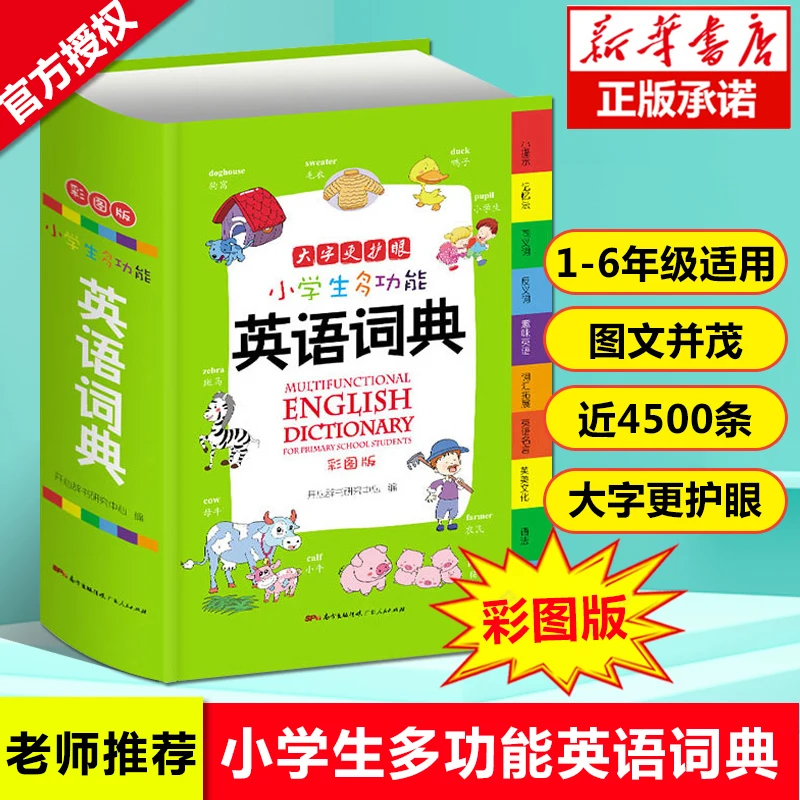 Primary School color picture edition English Chinese reference book full function dictionary English word covers vocabulary book