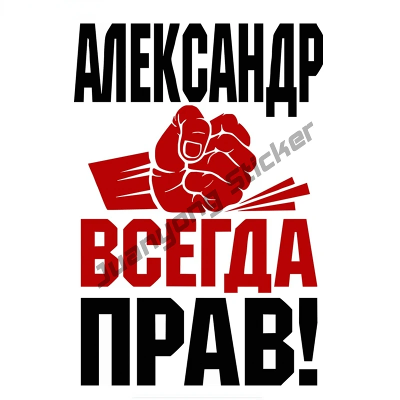 

Первый Александр всегда прав! Забавные красочные автомобильные наклейки, наклейки на бампер автомобиля, окно, багажник, крышка, царапины, кр...