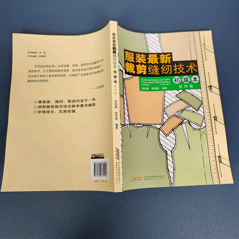 実用的な衣類カッティングブック、カッティング & ソーイングテクノロジー、基本的なティーチングブック