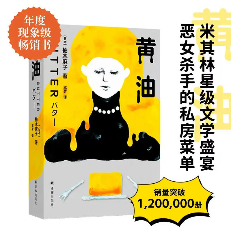 

Butter: British Book Awards Winner, 1.5 Million Copies Sold, A Sizzling Japanese Thriller About Food, Feminine Desire & Murder