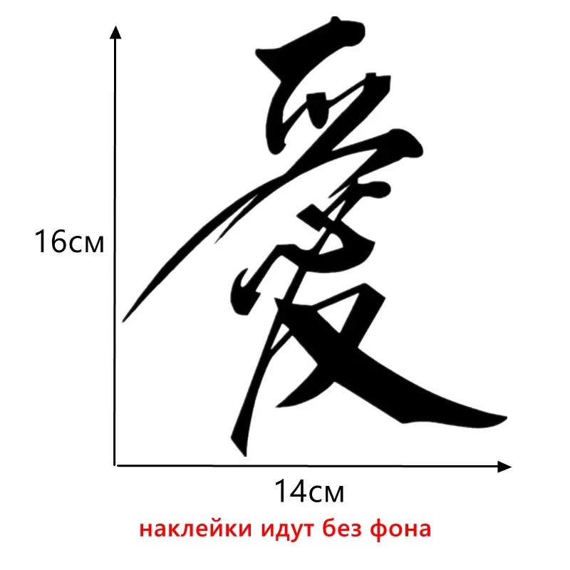 Os hieróglifos chineses adoram a etiqueta engraçada do carro ou a janela abundante do carro impermeável e o decalque do vinil do protetor solar, 14cm * 16cm