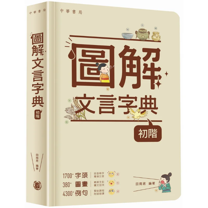 

Illustrated Classical Chinese Dictionary Beginner Level Edited And Written By Tian Nan Jun 9789888862368