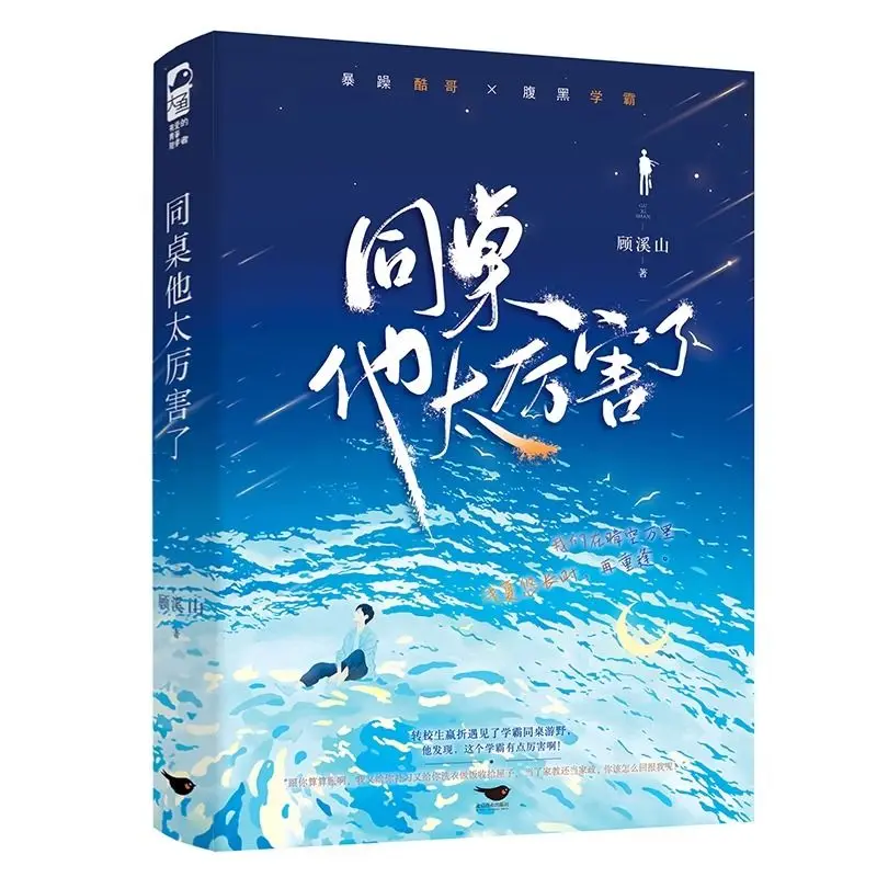 My Deskmate Is Awesome Chinese Campus BL Novel Cool Guy & Top Student Sweet Youth Growth Fiction