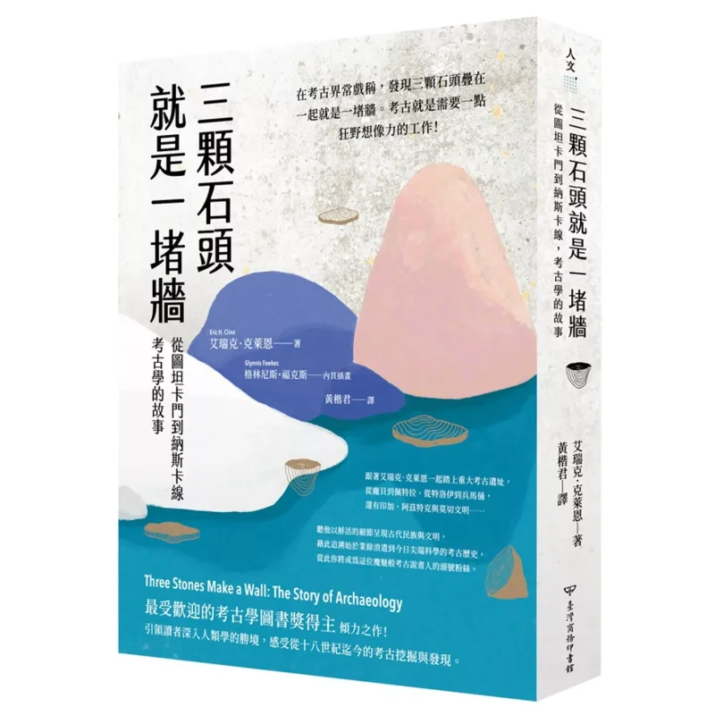 Three Stones Form A Wall From Tutankhamun To The Nazca Line The Story Of Archaeology Eric Klein Taiwan Business 9789570536126