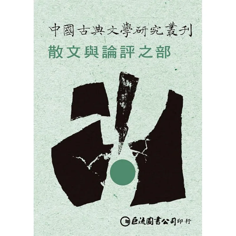 Chinese Classical Literature Research Series  Prose And Critical Essays Section 9789577324320