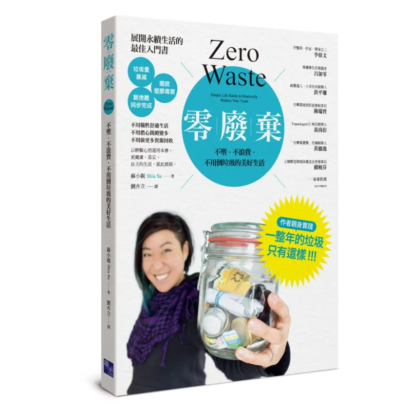 

Zero Waste A Better Life Without Plastic Waste Or Garbage Disposal Su Xiaoqin Revelation 9789869676557 Book