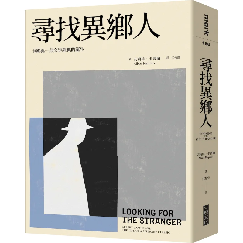 Searching For A Stranger Camus And The Birth Of A Literary Classic Alice Kaplan Block Culture 9789865406738 Book