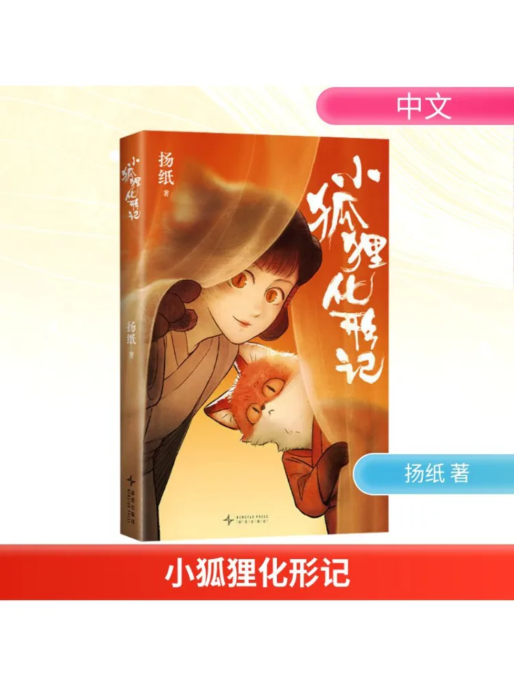 

Книга-Winshare The Little Fox's Transformation Story