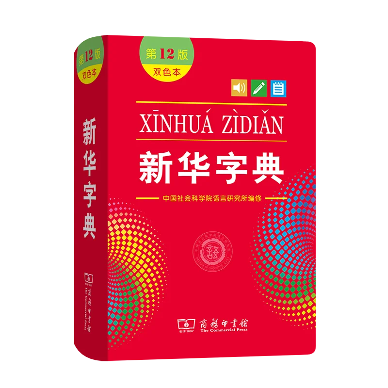 Xinhua Dictionary 12th Edition Genuine Latest Edition Modern Chinese Dictionary Monochrome Two-color Dictionary Language
