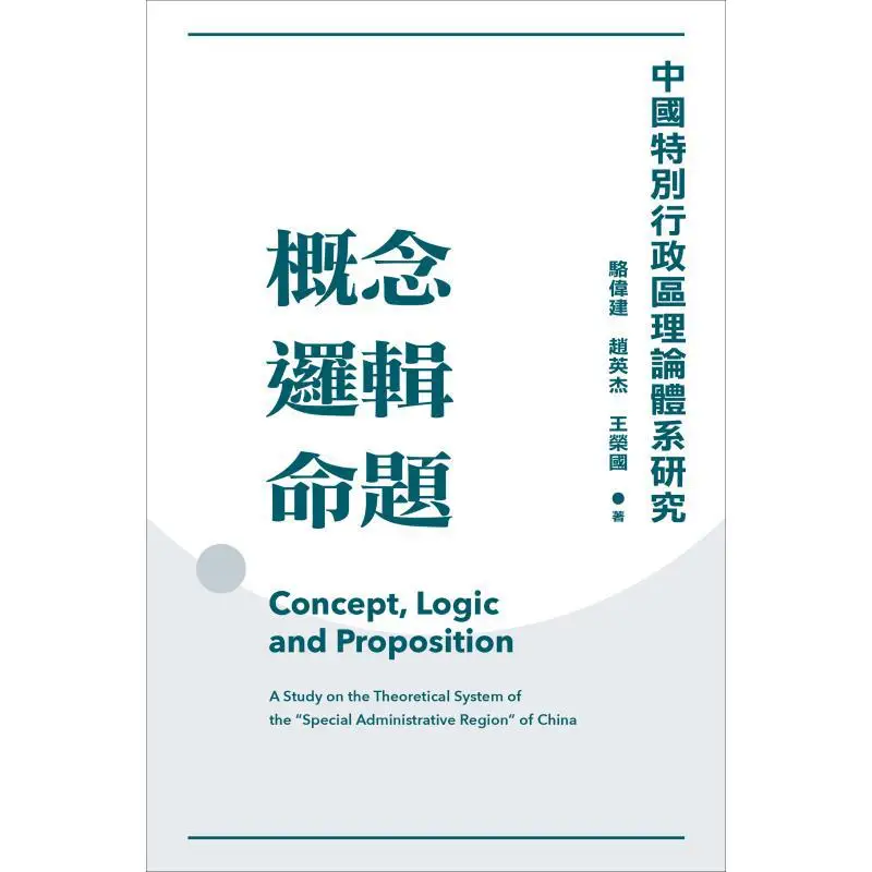 Conceptual Logic Proposition Research On The Theoretical System Of Chinas Special Administrative Regions 9789620453243