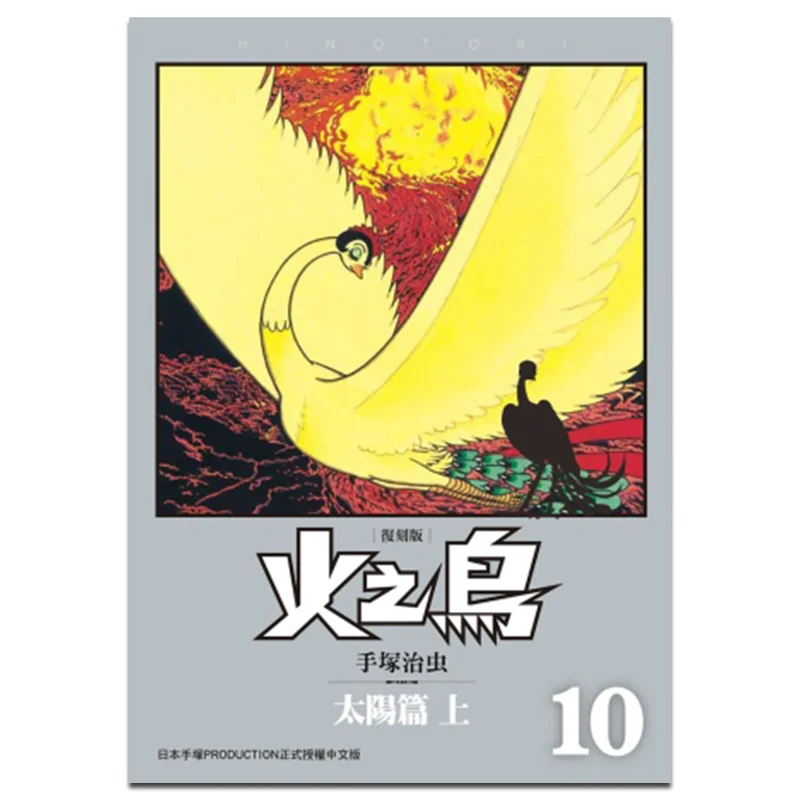 

Firebird 10 The Sun Chapter Part 1Reprint Edition Osamu Tezuka Taiwan Dongfan 9789862519721 Book