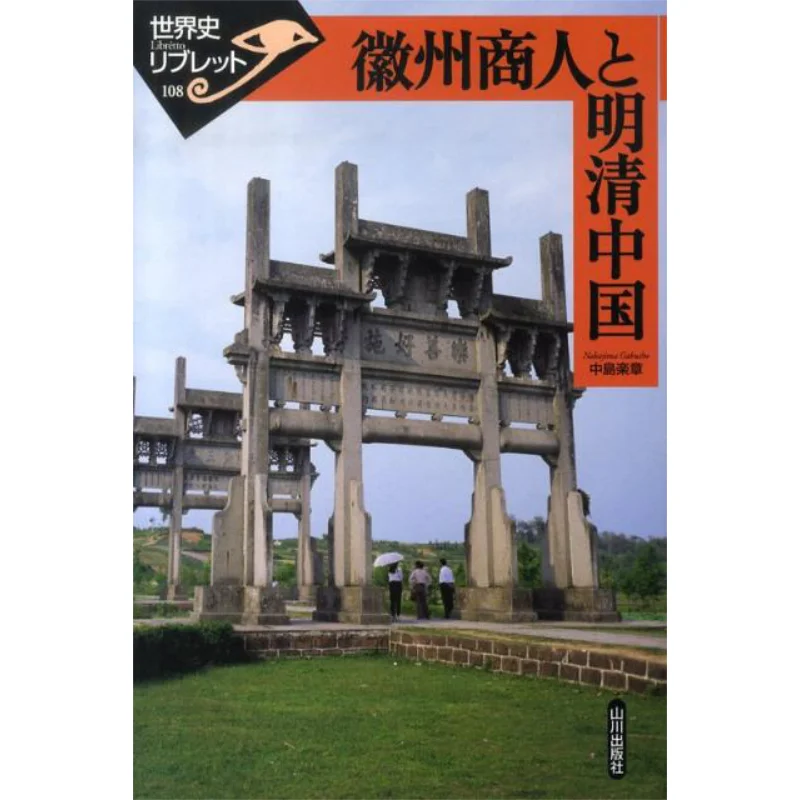 Huizhou Merchants And Chinese Ming And Qing Dynasties Nakajima Movement Yamakawa Publishing 9784634349469 Book