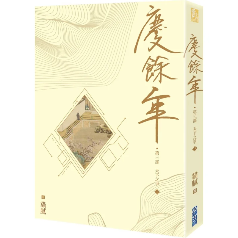 The Third Part Of Qingyu Nian Part Three Trickery Cuttingedge 4717702297039 Book