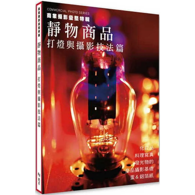 

Компиляция коммерческой фотографии. Специальное издание. Продукты натюрморта. Техники освещения и фотографии 9786267409732