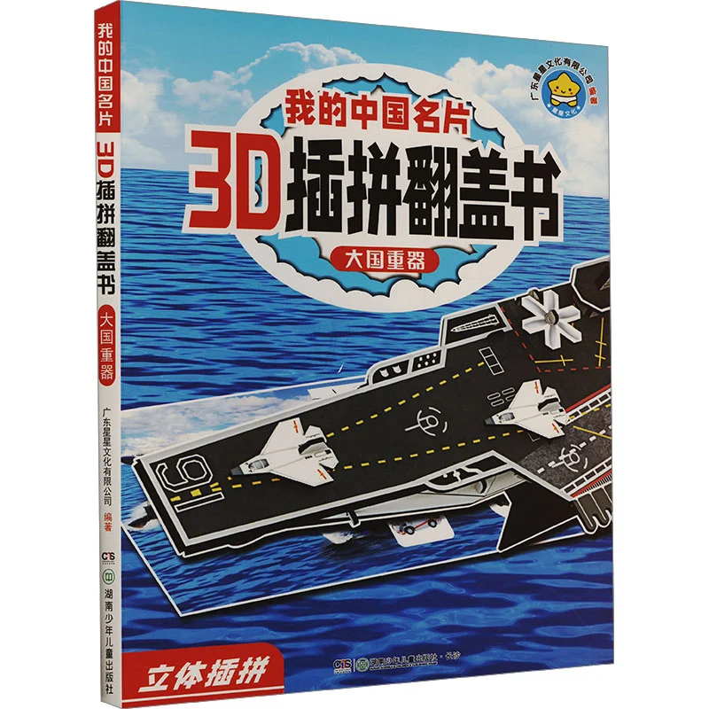 Mi tarjeta de visita china, libro de inserción y tapa 3D, un gran tesoro nacional, casa editora infantil de Hunan, libro 9787556272334