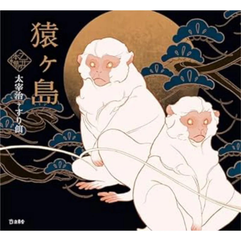 

Sarugashima Otome No Bookshelf Osamu Taejae Bait Rittosha 9784845639977 Book