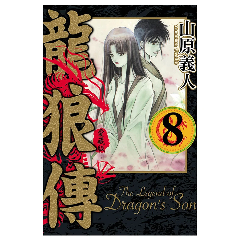 

Коллекция Dragon And Wolf Love Edition 08 Yoshito Yamahara Dongli Publishing 9786263608139 Книга