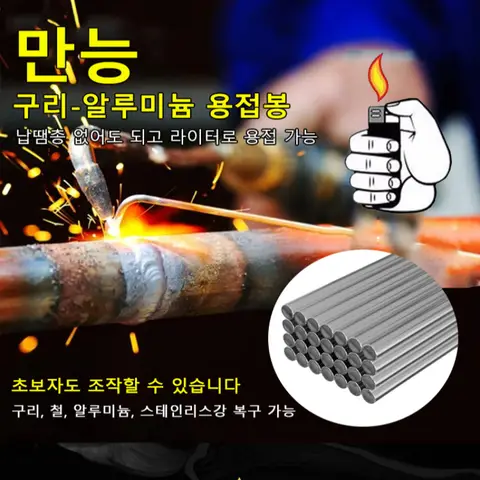 고강도 만능 용접봉 용접건 저온알루미늄용접봉보수심